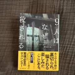 9人はなぜ殺される ピーター・スワンソン