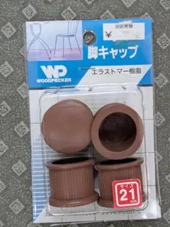 椅子 脚キャップ 茶 丸21㎜