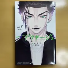 アクタージュ(act-age) 8巻