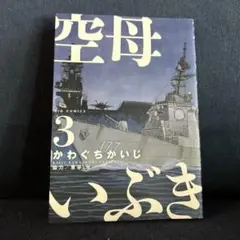 空母いぶき 3 かわぐちかいじ