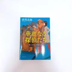 華麗なる探偵たち 第九号棟の仲間たち1 〈新装版〉