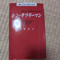 シン・サラリーマン サラタメ著