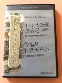 宇野正美　DVD 徐福が神武天皇か