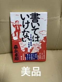 書いてはいけない　日本経済墜落の真相　森永卓郎