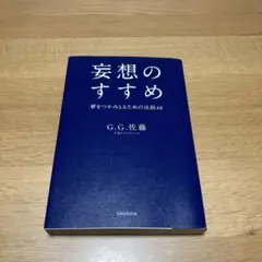 妄想のすすめ 夢をつかみとるための法則48
