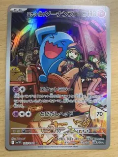 ポケモンカード　ロケット団のソーナンス　AR