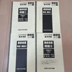 数的処理問題集 TAC 2026年