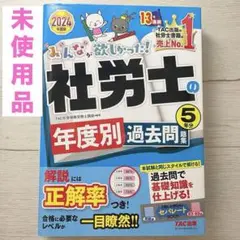 【新品】2024年度版 みんなが欲しかった! 社労士の年度別過去問題集5年分