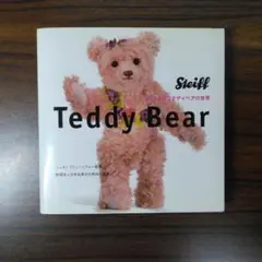 Teddy Bear : シュタイフテディベアの世界　縁に剥がれがあります。