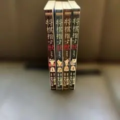 将棋指す獣 全4巻