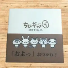 【絵本】ちびギャラ 5 ボンボヤージュ　ちびギャラリー　イラストメッセージ付