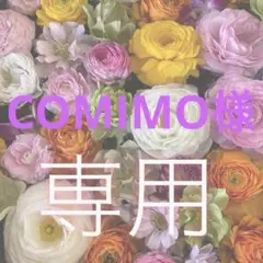 COMIMO様 リクエスト 7点 まとめ商品