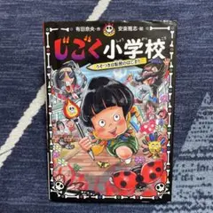 ②じごく小学校 うそつきは転校のはじまり