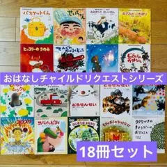 054-6 おはなしチャイルドリクエストシリーズ18冊セット7200円相当