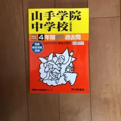 山手学院中学校 4年間スーパー過去問