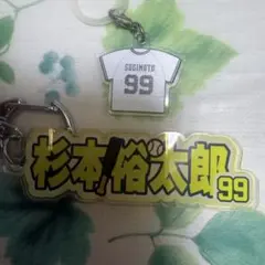 オリックス 杉本裕太郎 ネームキーホルダー