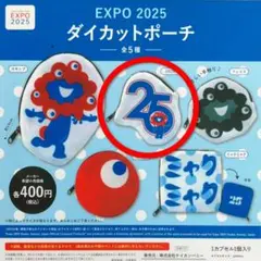 万博 EXPO 2025 ミャクミャク ダイカットポーチ