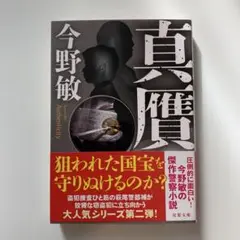 真贋