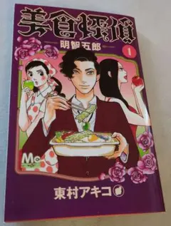 美食探偵 明智五郎 全巻セット