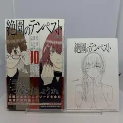 【初版】絶園のテンペスト 10巻　特典ペーパー付
