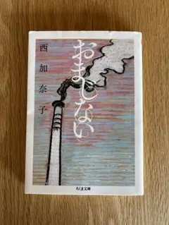 おまじない　西加奈子 文庫本