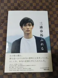 【専用】三浦春馬 ふれる Amazon.co.jp: 三浦春馬 ふれる 写真集 : 本