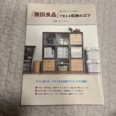 「無印良品」で覚える収納のコツ