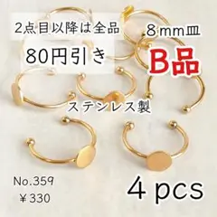359【4個】訳ありB品｜8㎜皿ステンレス製指輪リングパーツ｜ゴールド