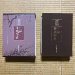 日本書道協会　くずし字字典 くずし字字典 ＜本巻＋別冊 函入りセット＞ | 編者・鈴木啓水