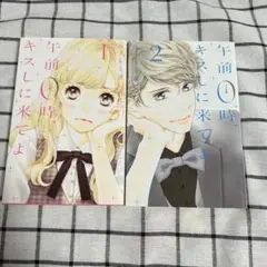 午前0時キスしに来てよ 1・2巻セット