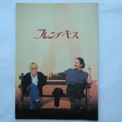 映画パンフレット　フレンチ・キス