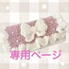 専用ページ