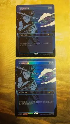 MTG　軽蔑的な一撃　２枚　Foil　ボーダーレス　ショーケース