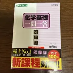 【新品未使用】化学基礎一問一答【完全版】3rd edition