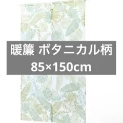 のれん 暖簾 パラダイスリーフ ボタニカル柄 新品未使用