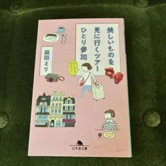 益田ミリ　美しいものを見に行くツアーひとり参加