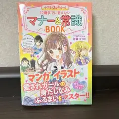12歳までに覚えたいマナー&常識BOOK 小学生のステキルール