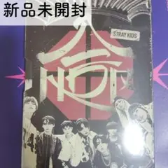 StrayKids HOP 合 新品未開封②