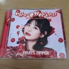 FRUITS ZIPPER わたしの一番かわいいところ