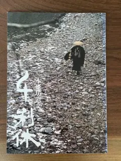 (未使用･未開封品)　千利休 本覺坊遺文 [DVD] vf3p617 21AEVPZGYYL._UF350,350_QL50_.jpg