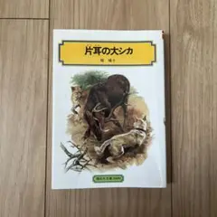 片耳の大シカ