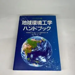 地球環境工学ハンドブック☆(コンパクト版)☆