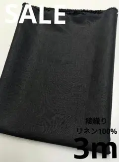 生地・綾織りリネン100%〈3m〉