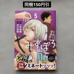 みずぽろ　5巻