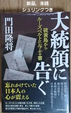 大統領に告ぐ 硫黄島からルーズベルトに与ふる書