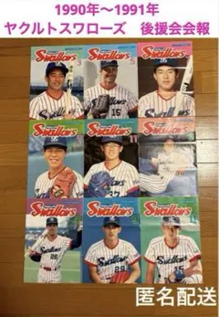 90年〜91年　ヤクルトスワローズ　後援会会報