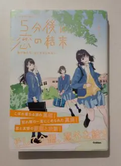 5分後に恋の結末 春が来たら、泣くかもしれない
