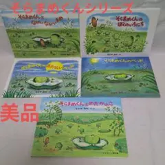 【美品】そらまめくんシリーズ 5冊セット