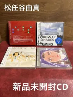 松任谷由真 新品未開封CD 4タイトル 初回プレス限定盤他 ユーミン