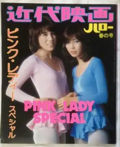 ピンクレディー/スペシャル近代映画ハロー春の号ポスター付属